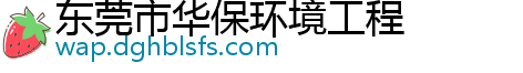 東莞市華保環(huán)境工程